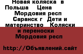 Новая коляска 2в1 (Польша) › Цена ­ 12 250 - Мордовия респ., Саранск г. Дети и материнство » Коляски и переноски   . Мордовия респ.